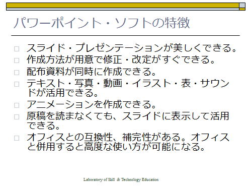 授業に使用する立場からパワーポイントを検討する